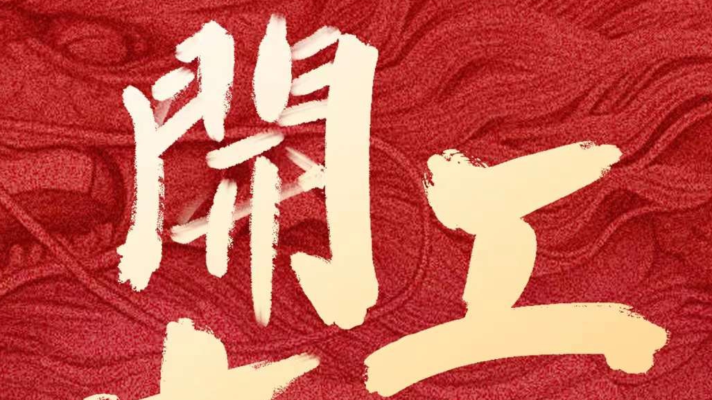 開工大吉