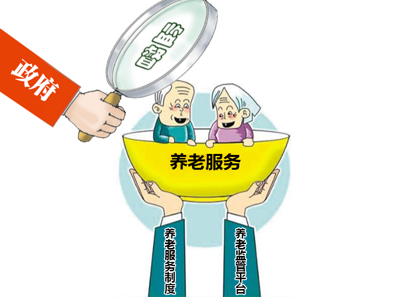 省民政廳啟動(dòng)新活動(dòng)，養(yǎng)老監(jiān)查再升級(jí)