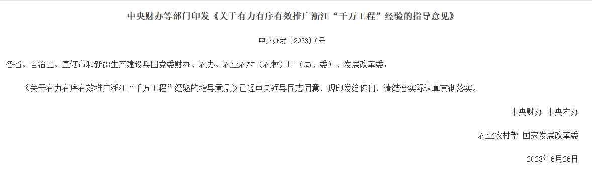 中央財辦等部門印發(fā)《關(guān)于有力有序有效推廣浙江“千萬工程”經(jīng)驗的指導意見》的通知，助力鄉(xiāng)村振興