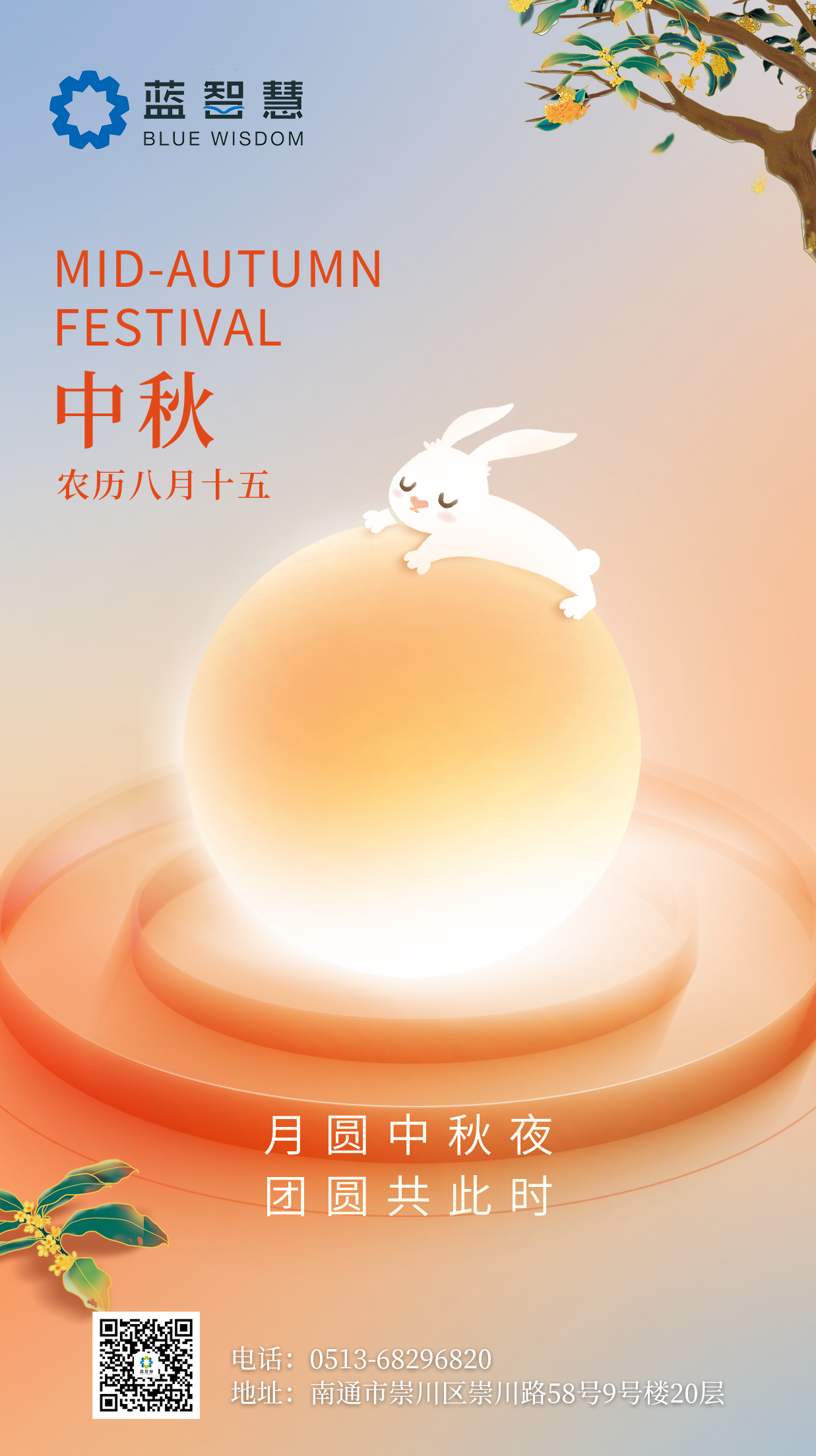 藍智慧祝您中秋團圓，國慶快樂！