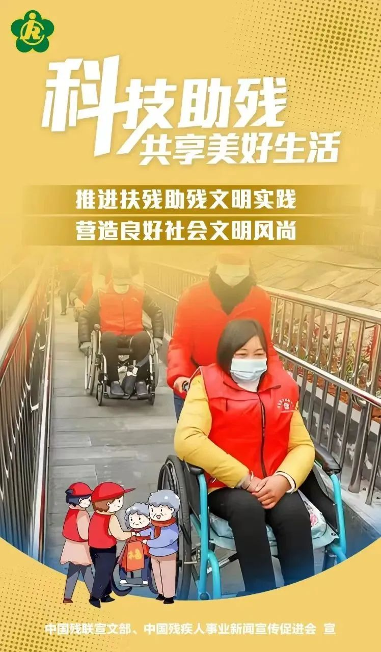 第三十四次全國(guó)助殘日，科技助殘，輔具共享，共創(chuàng)美好生活