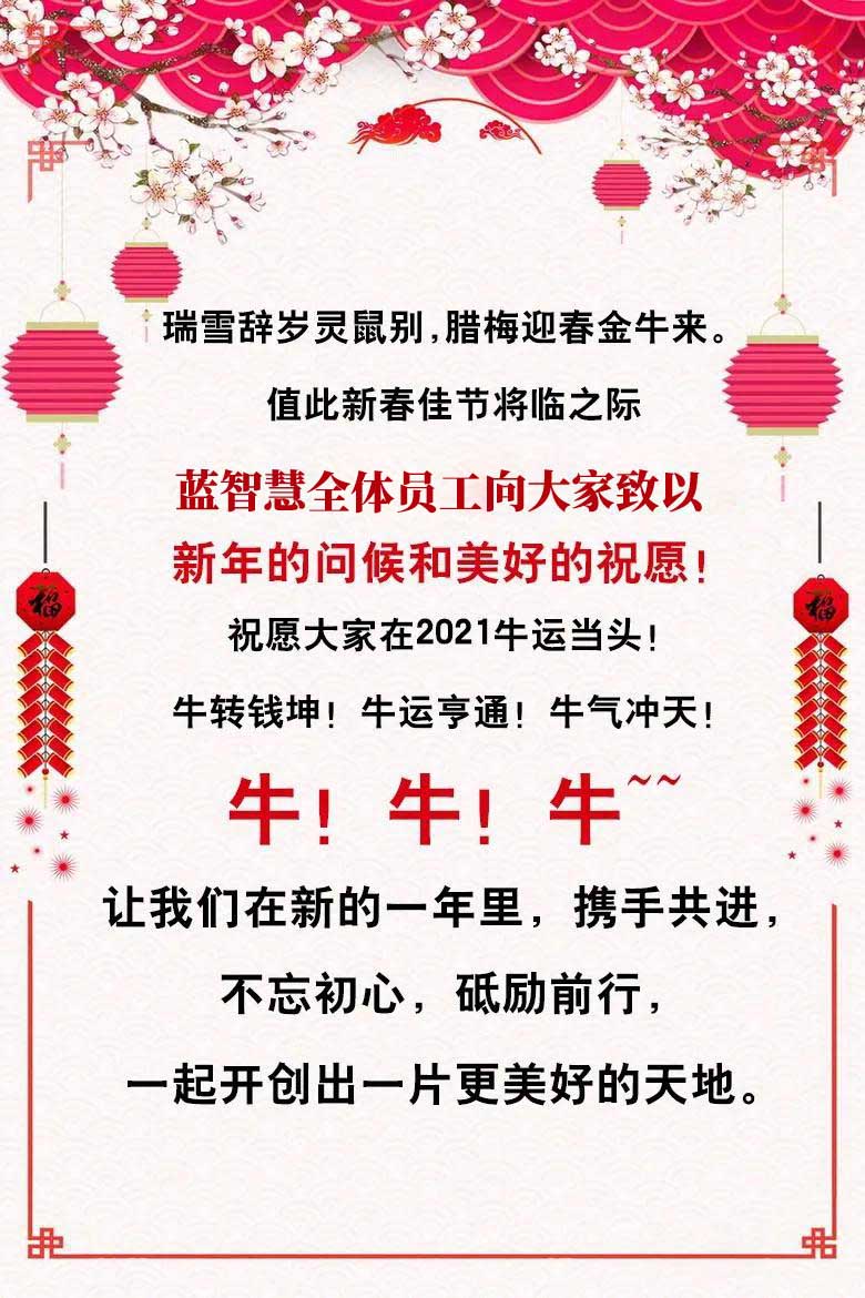 藍(lán)智慧全體員工恭祝大家新春快樂，牛年大吉！